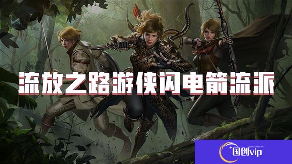 流放之路游侠闪电箭流派