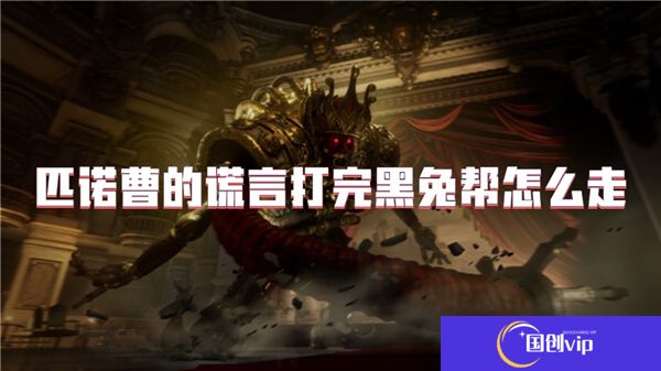 匹诺曹的谎言打完黑兔帮怎么走