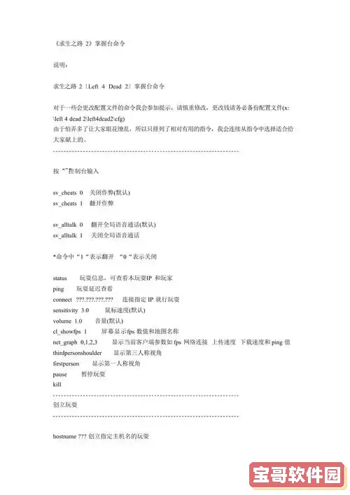 求生之路怎么输入指令