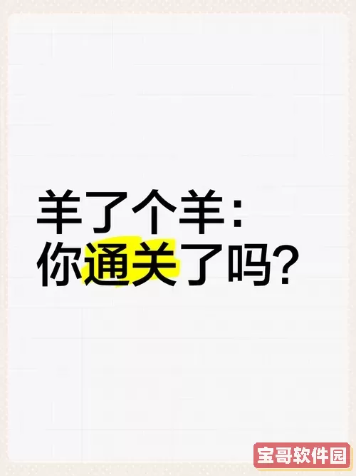 羊了个羊真的有人过关吗