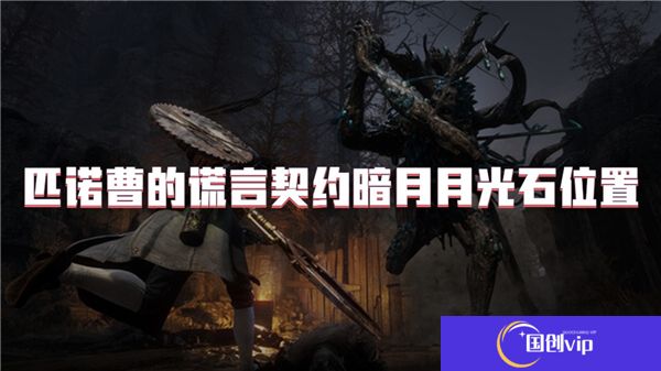 匹诺曹的谎言契约暗月月光石位置