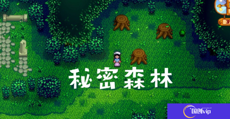 星露谷秘密森林怎么去-星露谷物语秘密森林在哪