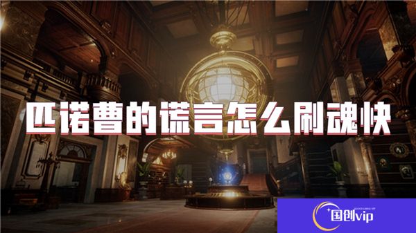 匹诺曹的谎言怎么刷魂快