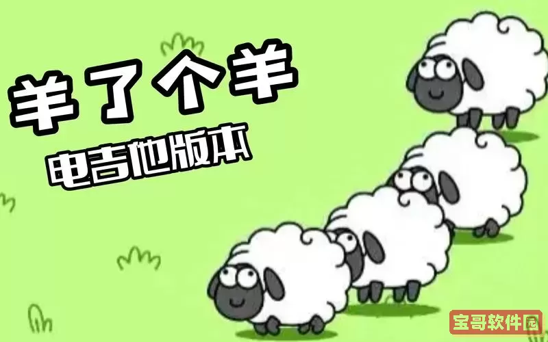 羊了个羊为什么不火了图2