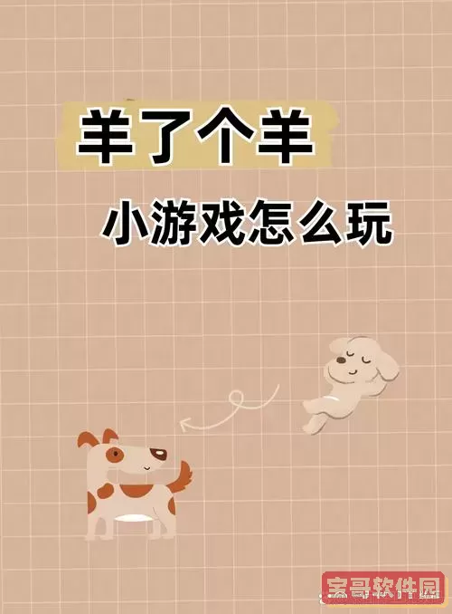羊了个羊仿照哪个游戏图2