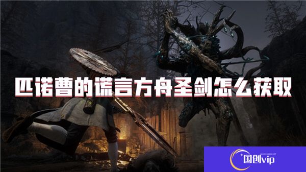 匹诺曹的谎言方舟圣剑怎么获取