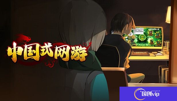 中国式网游怎么玩