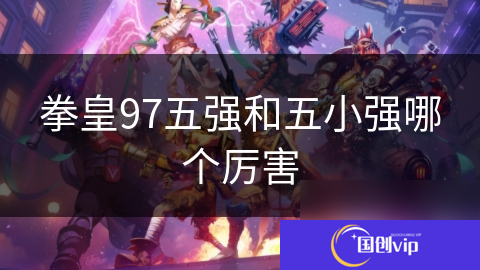 拳皇97五强和五小强哪个厉害