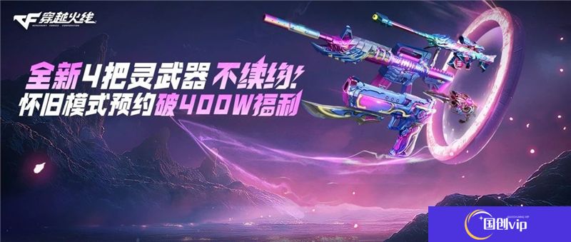 穿越火线感恩回馈活动内容一览-免费领取全新灵系列武器