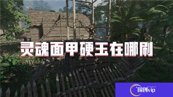 灵魂面甲硬玉在哪刷