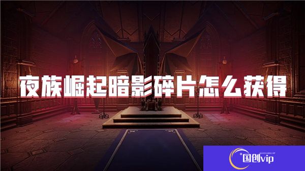 夜族崛起暗影碎片怎么获得