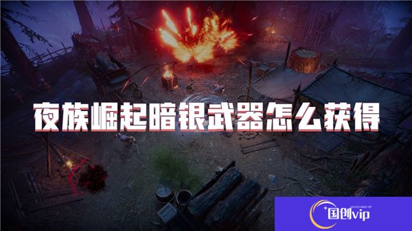 夜族崛起暗银武器怎么获得