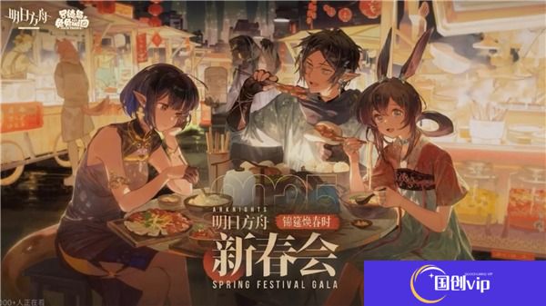 明日方舟2025新春晚会礼包码