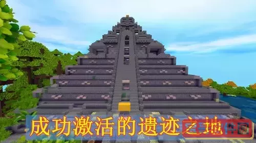 迷你世界所有遗迹,迷你世界遗迹有哪些