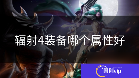 辐射4装备哪个属性好