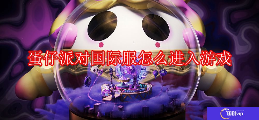 蛋仔派对区服信息查看教学