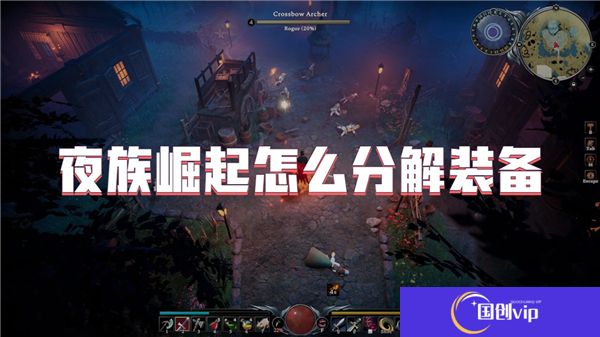 夜族崛起怎么分解装备