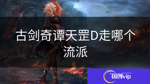 古剑奇谭天罡D走哪个流派