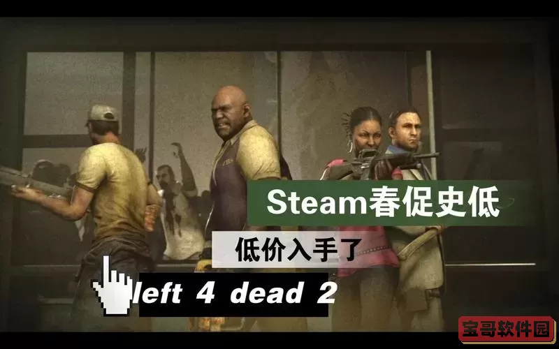 求生之路steam下架了图3
