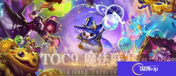云顶之弈toc9比赛确认开启 今日正式开战