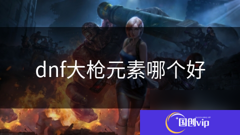 dnf大枪元素哪个好