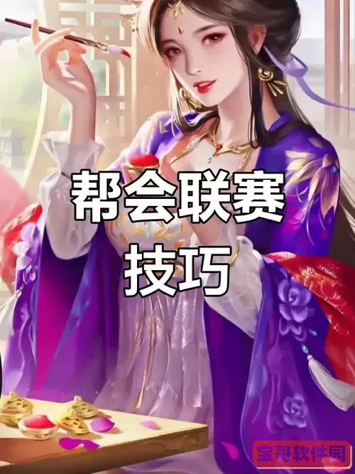 倩女幽魂手游帮会联赛攻略