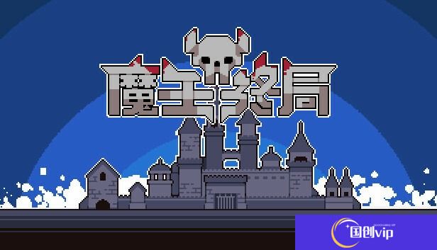 魔王终局冰火双控流一览-魔王终局冰火双控流怎么搭配