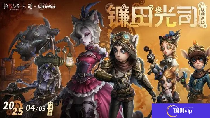 第五人格×镰田光司系列联动4月3日限时返场