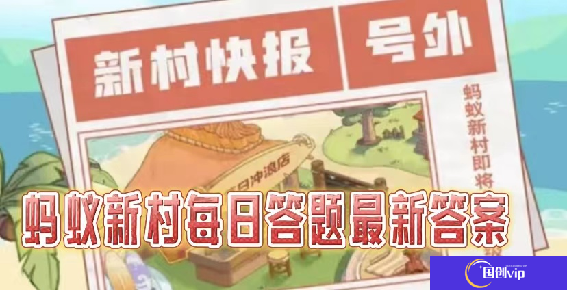 蚂蚁新村2025.3.28今日答案是什么-蚂蚁新村小课堂每天问题正确答案分享