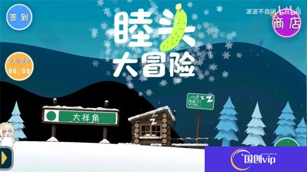 睦头大冒险