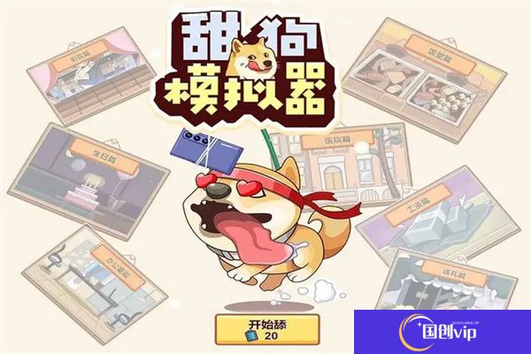 甜狗模拟器手机版