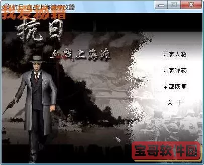 血战上海滩2代码修改技巧与攻略分享
