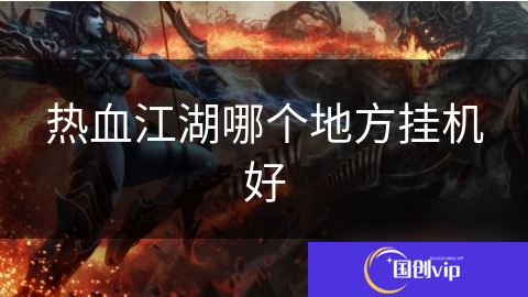 热血江湖哪个地方挂机好