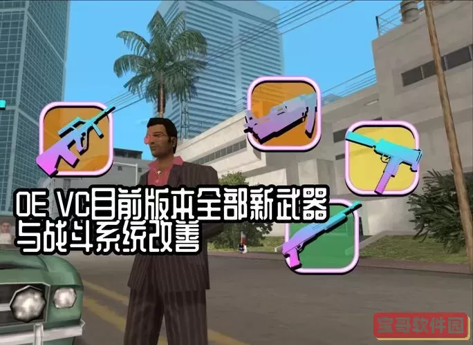 罪恶都市所有武器介绍图3