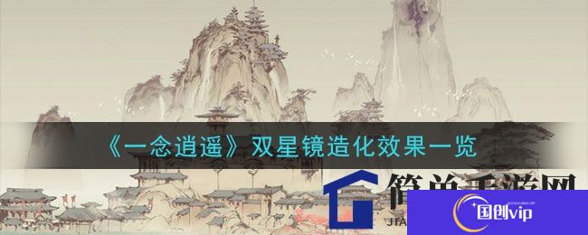 《一念逍遥》双星镜造化奥秘解析，揭秘神秘至宝复制技巧