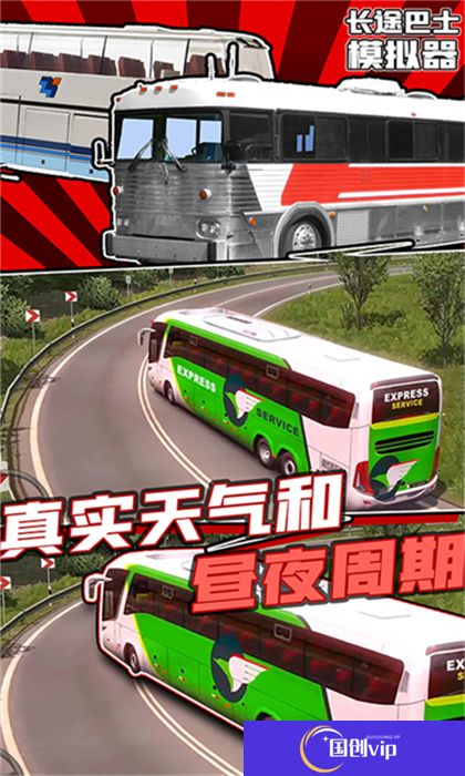 安卓版长途巴士模拟器