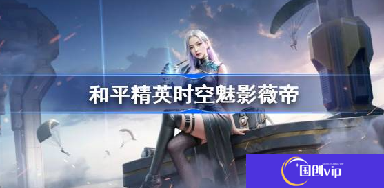 和平精英时空魅影怎么样-和平精英时空魅影技能分享