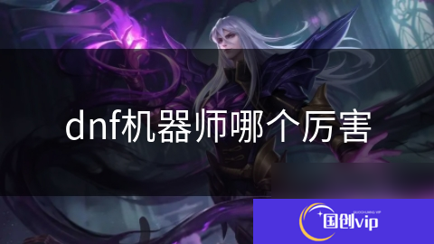 dnf机器师哪个厉害