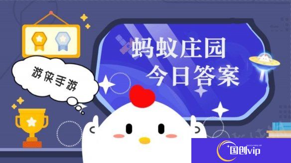 蚂蚁庄园今日答案最新2025.3.30