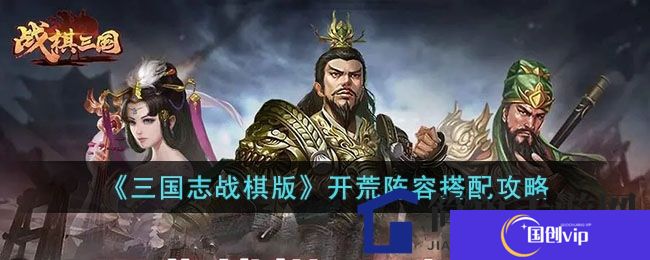 《三国志战棋版》新手开荒攻略：阵容搭配助你快速登顶巅峰