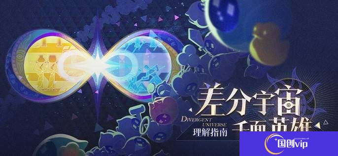 崩坏星穹铁道差分宇宙玩法介绍-崩坏星穹铁道差分宇宙怎么玩