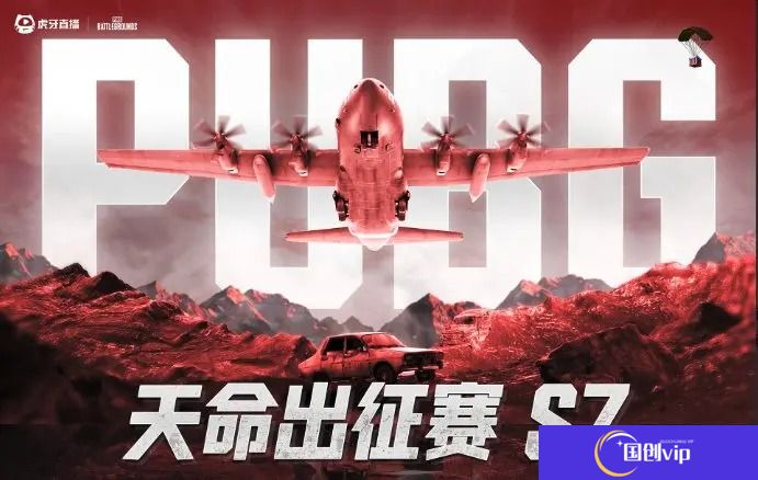 绝地求生2025天命杯S7赛程表一览