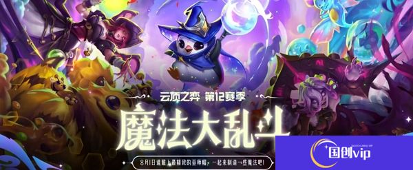 英雄联盟云顶之弈s12赛季魔法大乱斗什么时候上线