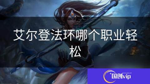 艾尔登法环哪个职业轻松