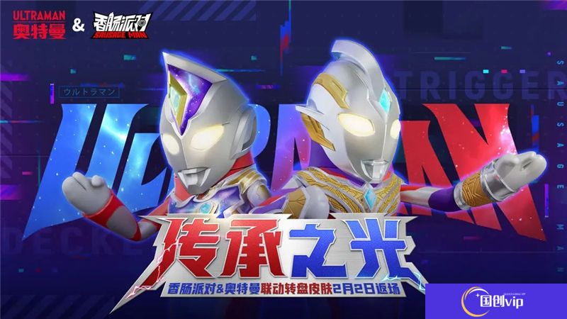 香肠派对奥特曼联动活动内容和奖励