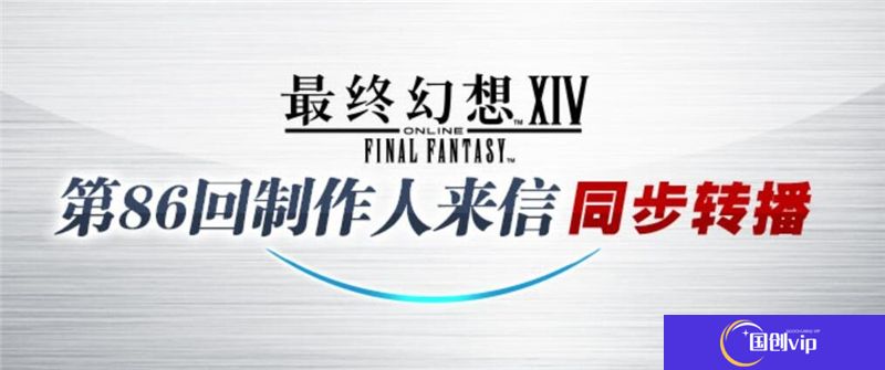 最终幻想14第86回制作人来信LIVE-观看直播链接