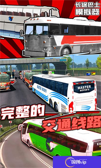 安卓版长途巴士模拟器