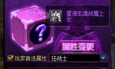 DNF稀有装扮属性调整箱获得方法