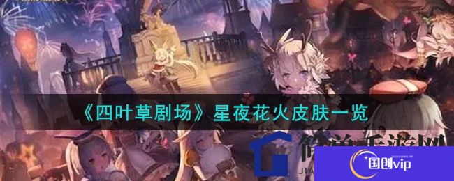 《四叶草剧场》星夜花火皮肤：夏夜海滩烟花盛宴