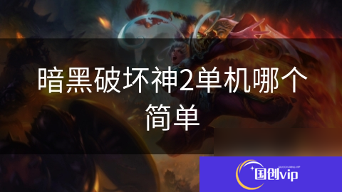 暗黑破坏神2单机哪个简单